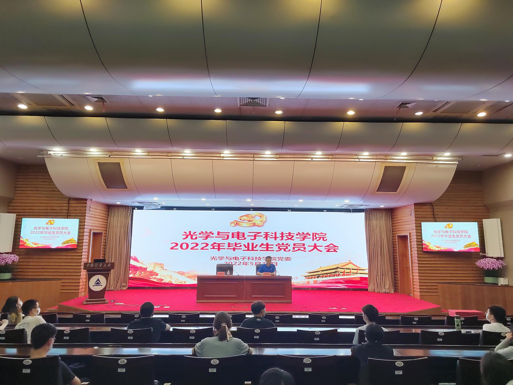 光电学院毕业生党员大会
